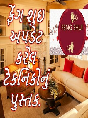 ફેંગ શુઇ અપડેટ કરેલ ટેકનિકોનું પુસ્તક. - ebook